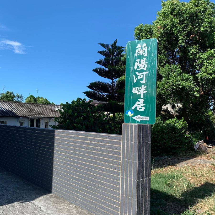 啾吉民宿河畔館 宜蘭五結8到14人包棟民宿 Yilan Exterior foto